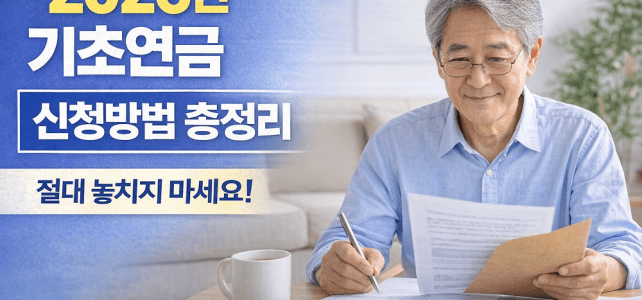 2026년 기초연금 신청방법 및 지원기준 총정리 2026년 기초연금 신청방법 및 지원기준 총정리