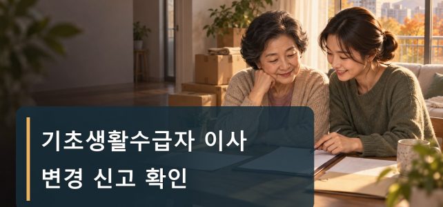 기초생활수급자 이사 후, 전입신고와 급여 변경 신고는 어떻게 하나 기초생활수급자 이사 후, 전입신고와 급여 변경 신고는 어떻게 하나