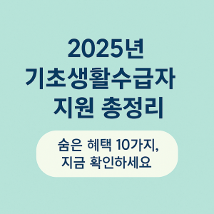 2025년 기초생활수급자 지원 총정리